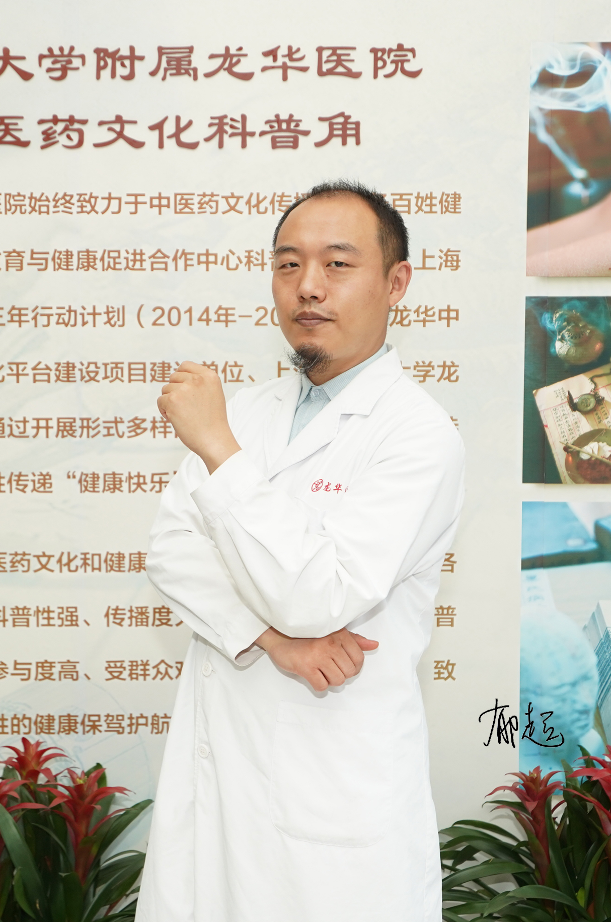 郁超成员照